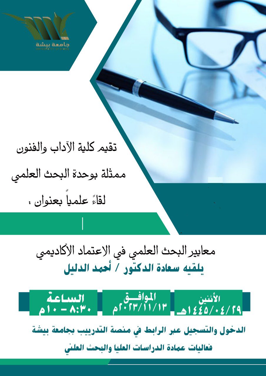 The Deanship of Graduate Studies and Scientific Research organizes a Scientific Meeting entitled: Scientific research standard for academic accreditation.